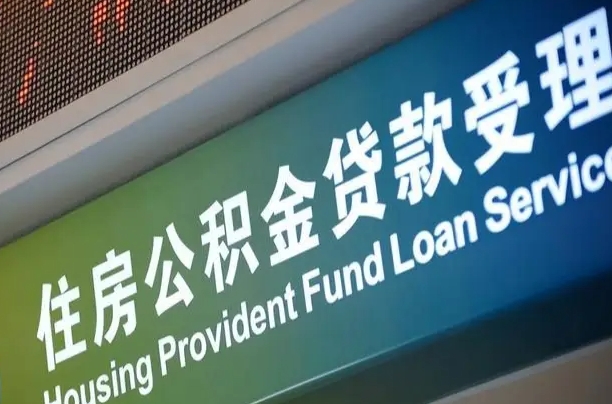 上海公积金贷款计算机_南阳公积金代办在职离职封存服务