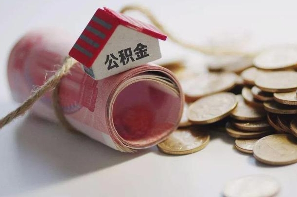 公积金有1万可以贷多少-南阳公积金代办平台